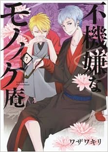 不機嫌なモノノケ庵 第01-07巻
