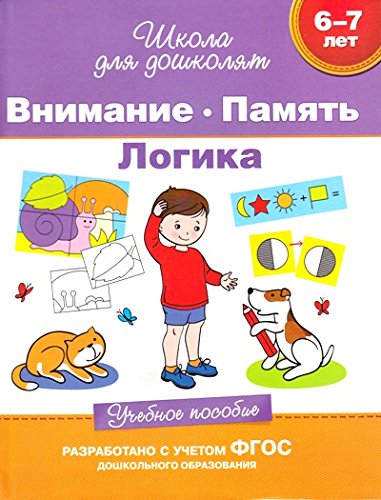 Росмэн учебное пособие внимание,память,логика 6-7 лет арт.23822 (9785353070016)