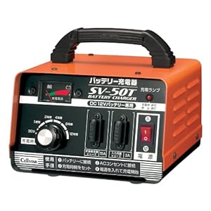 セルスター バッテリー充電器 SV-50T