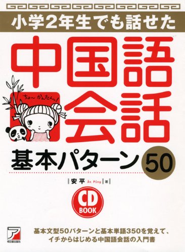 Cd Book 小学2年生でも話せた中国語会話 アスカカルチャー 安 平 本 通販 Amazon