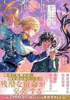 ゲームの世界に転生した俺が○○になるまでの最新刊