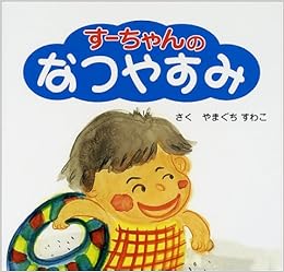 すーちゃんのなつやすみ 心の絵本 やまぐち すわこ 本 通販 Amazon