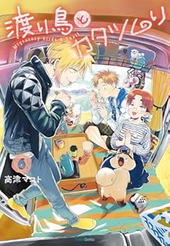 渡り鳥とカタツムリの最新刊