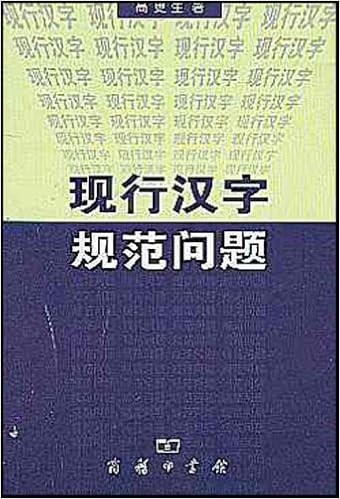现行汉字规范问题 高更生 著 Amazon Com Books 现行汉字规范问题 高更生 著 Amazon Com Books