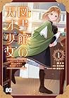 図書館の天才少女&nbsp;～本好きの新人官吏は膨大な知識で国を救います!～ 1巻