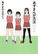 「あずまんが大王 3年生 (少年サンデーコミックススペシャル)」