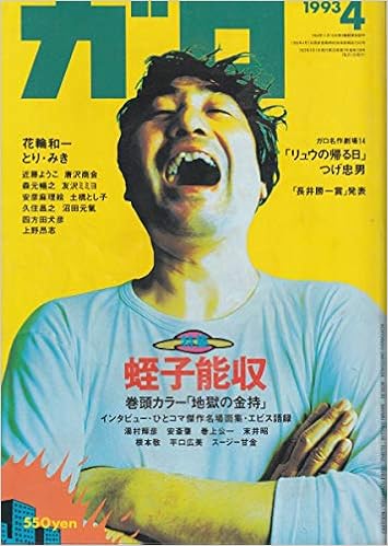 Amazon Co Jp 月刊漫画ガロ 1993年4月号 通巻338号 蛭子能収特集 蛭子 能収 花輪 和一 安彦 麻理絵 本