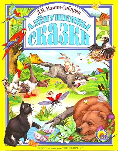 Книга проф-пресс любимые сказки аленушкины сказки тверд обл (9785378028023)