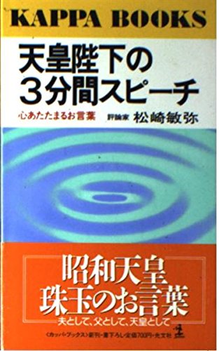 天皇陛下の3分間スピーチ 心あたたまるお言葉 カッパ ブックス Amazon Com Books 天皇陛下の3分間スピーチ 心あたたまるお言葉 カッパ ブックス Amazon Com Books