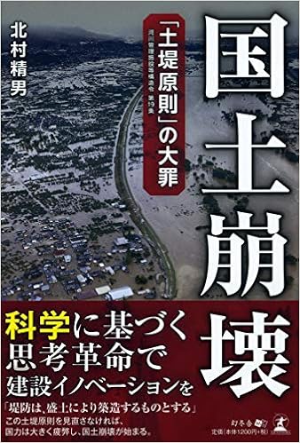 国土崩壊 土堤原則 の大罪 9784344927926 Amazon Com Books