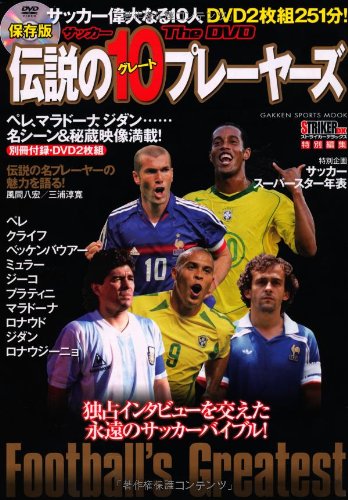サッカー伝説のグレート１０プレーヤーズ ｔｈｅ ｄｖｄ Gakken Sports Mook ストライカーｄｘ編集部 本 通販 Amazon