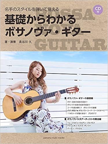 名手のスタイルを弾いて覚える 基礎からわかるボサノヴァ ギター Cd付 長谷川久 本 通販 Amazon