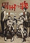 園田の歌 第5巻