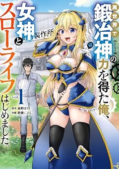 異世界で鍛冶神の力を得た俺、女神とスローライフはじめました。の最新刊