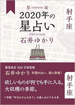星栞 2020年の星占い 射手座 (日本語) 単行本(ソフトカバー) – 2019/10/30 の本の表紙