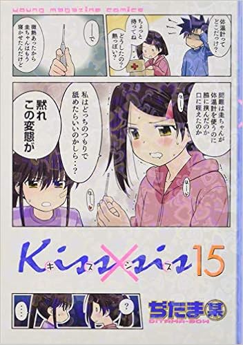 Kiss Sis 15 Kcデラックス ヤングマガジン Amazon Com Books