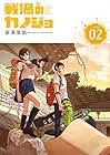戦渦のカノジョ 第2巻