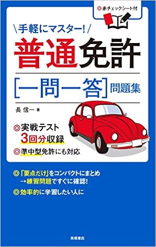 本の赤チェックシート付 普通免許[一問一答]問題集 (高橋書店の免許対策シリーズ) (日本語) 単行本（ソフトカバー） – 2017/3/11の表紙