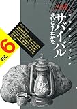 サバイバル―ワイド版 (6) (SPコミックス)