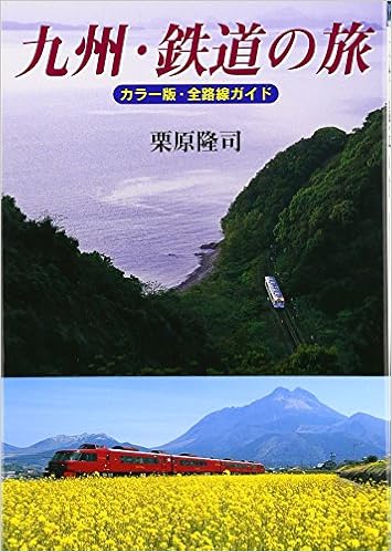 九州 鉄道の旅 カラー版 全路線ガイド Amazon Com Books