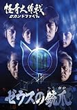 怪奇大作戦 セカンドファイル ゼウスの銃爪 [DVD]