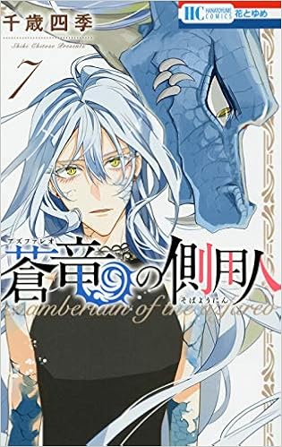 蒼竜の側用人 第07巻