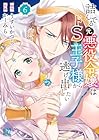 詰んでる元悪役令嬢はドS王子様から逃げ出したい 第6巻