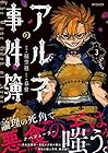 アルネの事件簿 第3巻