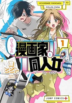 打ち切られ漫画家と同人女の最新刊