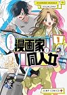 打ち切られ漫画家と同人女 第1巻