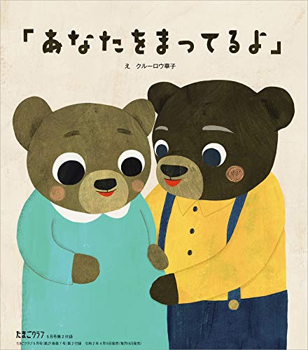 たまごクラブ 2020年5月号 画像 B
