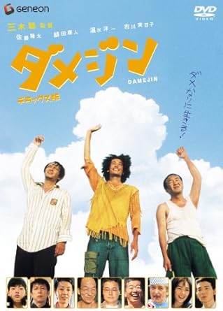 Amazon ダメジン デラックス版 Dvd 映画