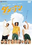 ダメジン デラックス版 [DVD]