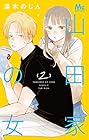 山田家の女 第2巻
