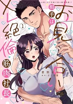 お見合い相手はXL絶倫筋肉社長の最新刊