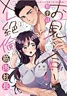 お見合い相手はXL絶倫筋肉社長 1巻 （愛野おぢ、さくら蒼）
