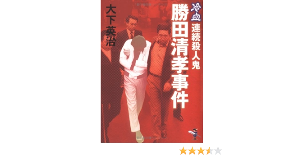 勝田清孝事件 冷血 連続殺人鬼 新風舎文庫 Amazon Com Books