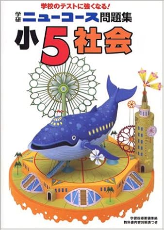 ニューコース問題集小5社会 小学ニューコース問題集 学習研究社