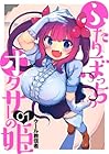 ふたりぼっちのオタサーの姫 ～5巻 （クール教信者）