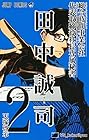 総合時間事業会社 代表取締役社長専属秘書 田中誠司 第2巻