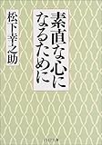 素直な心になるために (PHP文庫)