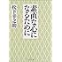 素直な心になるために (PHP文庫)