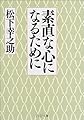 素直な心になるために (PHP文庫)
