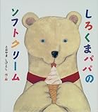 しろくまパパのソフトクリーム (絵本のおくりもの) しろくまパパのソフトクリーム (絵本のおくりもの)
