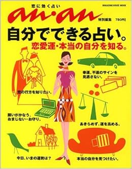 Anan特別編集 自分でできる占い マガジンハウスムック 本 通販 Amazon