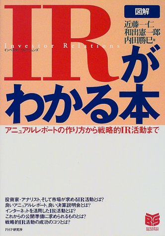 図解 Ir インベスター リレーションズ がわかる本 アニュアルレポートの作り方から戦略的ir活動まで Phpビジネス選書 一仁 近藤 勝巳 内田 憲一郎 和出 本 通販 Amazon