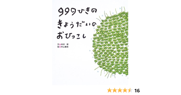 999ひきのきょうだいのおひっこし 大きな大きな絵本 Amazon Com Books