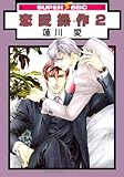 恋愛操作 2 (スーパービーボーイコミックス)