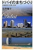 ドバイのまちづくり―地域開発の知恵と発想