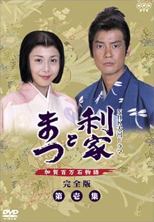 Amazon 利家とまつ 加賀百万石物語 第壱集 Dvd Tvドラマ